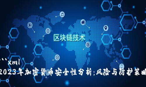 ```xml
2023年加密货币安全性分析：风险与防护策略