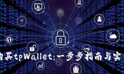 如何购买tpWallet：一步步指南与实用提示
