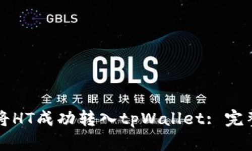 如何将HT成功转入tpWallet: 完整指南