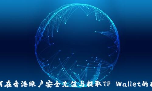   
如何在香港账户安全充值与提取TP Wallet的指南