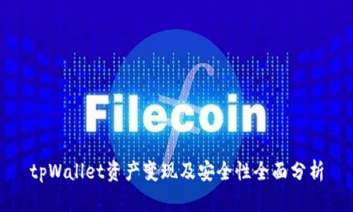tpWallet资产变现及安全性全面分析