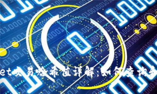 示例: tpWallet交易哈希值详解：如何查询和解读交易哈希