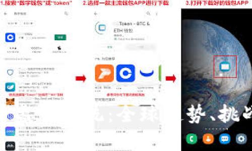 加密货币监管系统：全球趋势、挑战与应对