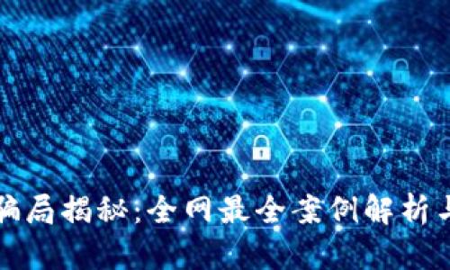 加密货币骗局揭秘：全网最全案例解析与防骗指南
