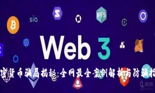 加密货币骗局揭秘：全网最全案例解析与防骗指南