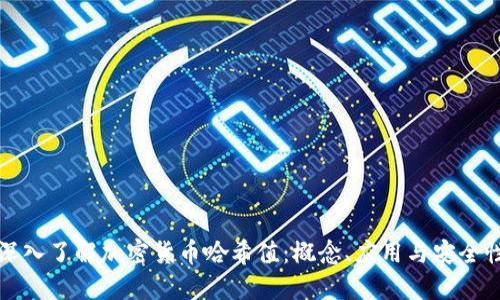 深入了解加密货币哈希值：概念、应用与安全性