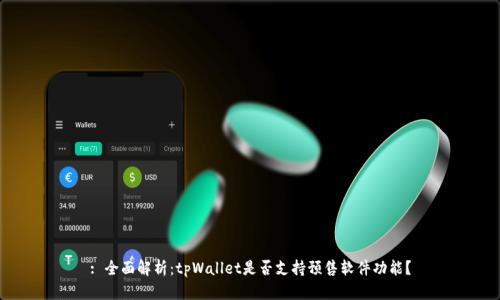 : 全面解析：tpWallet是否支持预售软件功能？