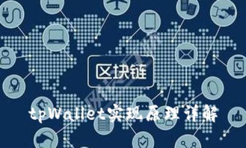 tpWallet实现原理详解