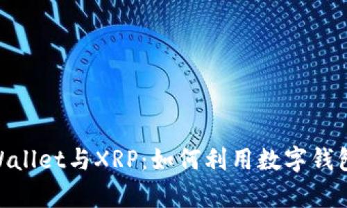 : 全面解析tpWallet与XRP：如何利用数字钱包提升交易体验