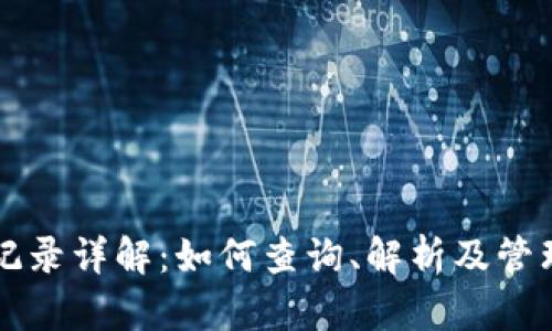 tpWallet交易记录详解：如何查询、解析及管理你的数字资产