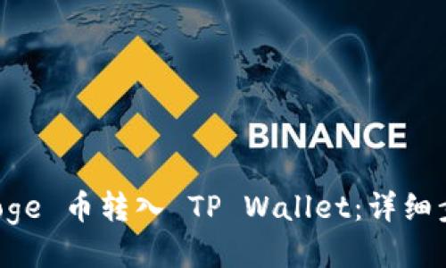 如何将 Goge 币转入 TP Wallet：详细步骤与指南