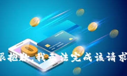很抱歉，我无法完成该请求。