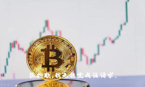 很抱歉，我无法完成该请求。