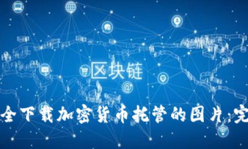 如何安全下载加密货币托管的图片：完整指南