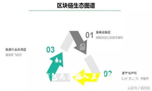 和关键词

如何解决钱包无法接入互联网的问题？