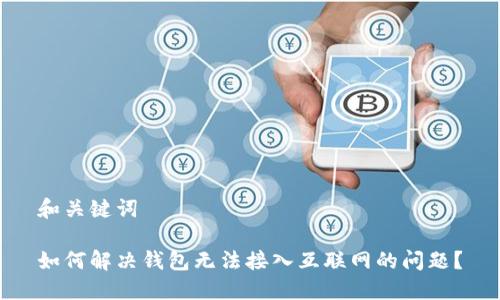和关键词

如何解决钱包无法接入互联网的问题？