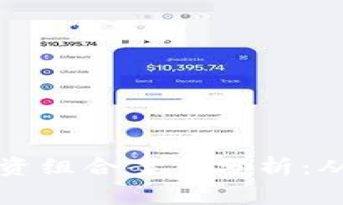 成功的加密货币投资组合案例分析：从新手到专家的转变