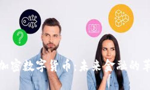 探索头条加密数字货币：未来金融的革命性变化