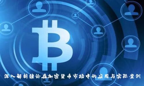 深入解析缠论在加密货币市场中的应用与实际案例