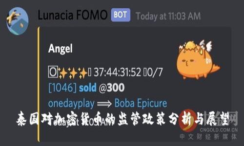 泰国对加密货币的监管政策分析与展望