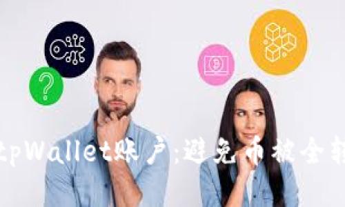 如何保护你的tpWallet账户：避免币被全转走的安全指南