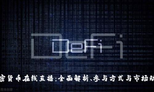 加密货币在线直播：全面解析、参与方式与市场动态
