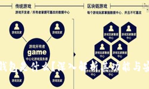 TP冷钱包是什么？深入解析其功能与安全性