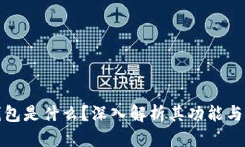TP冷钱包是什么？深入解析其功能与安全性