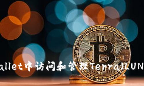 如何在TPWallet中访问和管理Terra（LUNA）数字资产