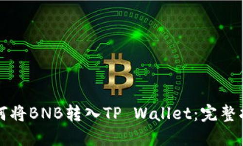 如何将BNB转入TP Wallet：完整指南
