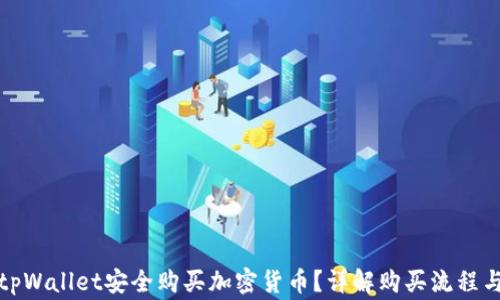 
如何通过tpWallet安全购买加密货币？详解购买流程与注意事项