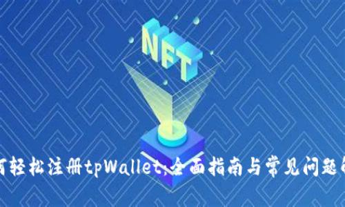 如何轻松注册tpWallet：全面指南与常见问题解答