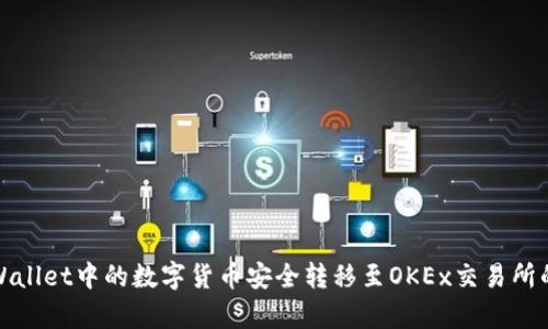 如何将tpWallet中的数字货币安全转移至OKEx交易所的方法详解