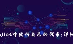 如何在tpWallet中发行自己的代币：详细步骤与指南