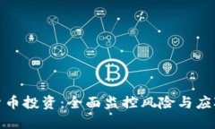 加密货币投资：全面监控风险与应对策略