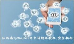 如何在tpWallet中申请转账授权：完整指南