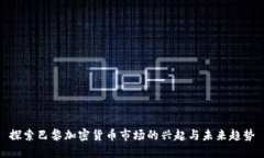 探索巴黎加密货币市场的兴起与未来趋势