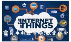 深入解析加密货币利基市场：投资机会与未来趋