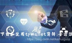 如何下载和使用tpWallet薄饼：全方位指南