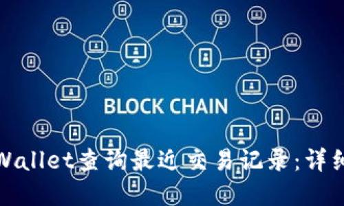 如何使用tpWallet查询最近交易记录：详细步骤与技巧