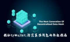 揭秘tpWallet：防范真伪钱包的终极指南