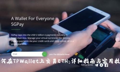 如何在TPWallet上交易ETH：详细指南与实用技巧