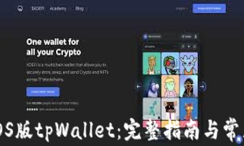 
如何下载iOS版tpWallet：完整指南与常见问题解答