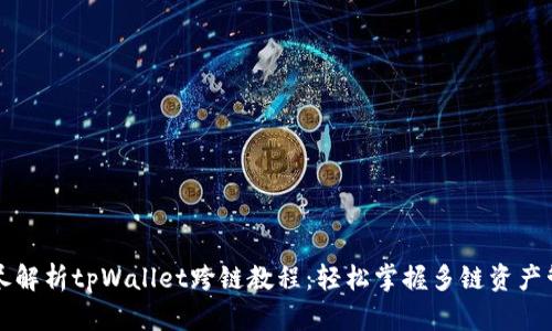 详尽解析tpWallet跨链教程：轻松掌握多链资产管理