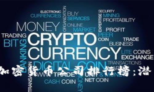 2023年全球加密货币公司排行榜：潜力与挑战并存