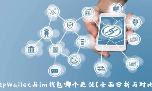   
tpWallet与im钱包哪个更优？全面分析与对比