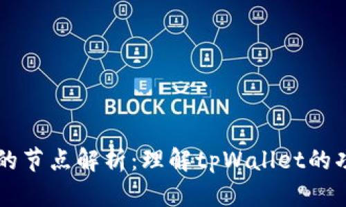 tpWallet的节点解析：理解tpWallet的功能与应用