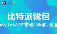 深入解析tpWalletAPP宫方：功能、优势与用户体验