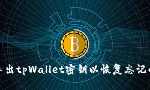 如何导出tpWallet密钥以恢复忘记的密码