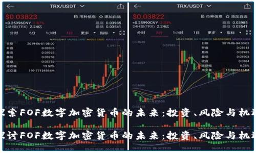 探索FOF数字加密货币的未来：投资、风险与机遇

探讨FOF数字加密货币的未来：投资、风险与机遇